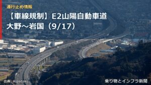 【車線規制】E2山陽自動車道 大野～岩国（9/17）（乗り物とインフラ新聞）