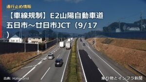 【車線規制】E2山陽自動車道 五日市～廿日市JCT（9/17）（乗り物とインフラ新聞）
