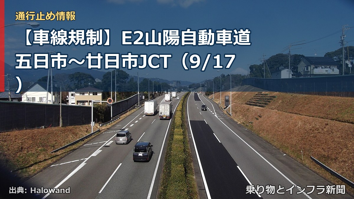 【車線規制】E2山陽自動車道 五日市～廿日市JCT（9/17）（乗り物とインフラ新聞）