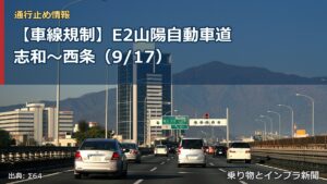 【車線規制】E2山陽自動車道 志和～西条（9/17）（乗り物とインフラ新聞）