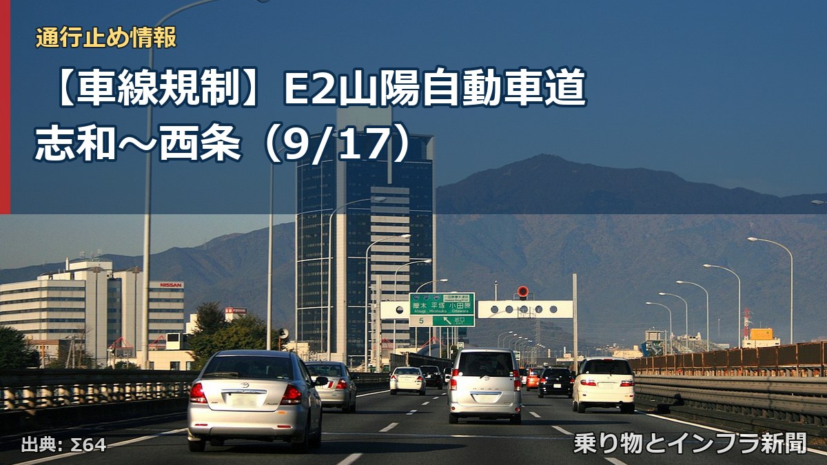 【車線規制】E2山陽自動車道 志和～西条（9/17）（乗り物とインフラ新聞）
