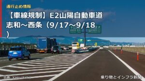 【車線規制】E2山陽自動車道 志和～西条（9/17〜9/18）（乗り物とインフラ新聞）