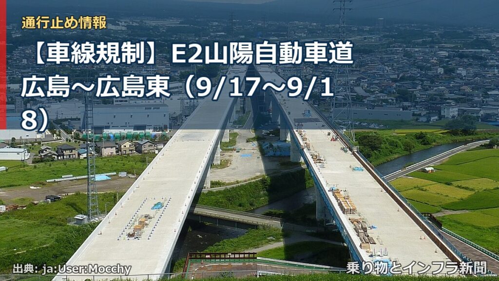 【車線規制】E2山陽自動車道 広島～広島東（9/17〜9/18）（乗り物とインフラ新聞）