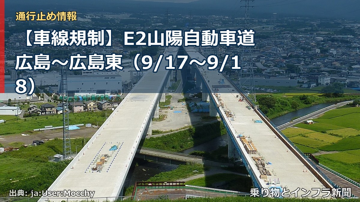 【車線規制】E2山陽自動車道 広島～広島東（9/17〜9/18）（乗り物とインフラ新聞）