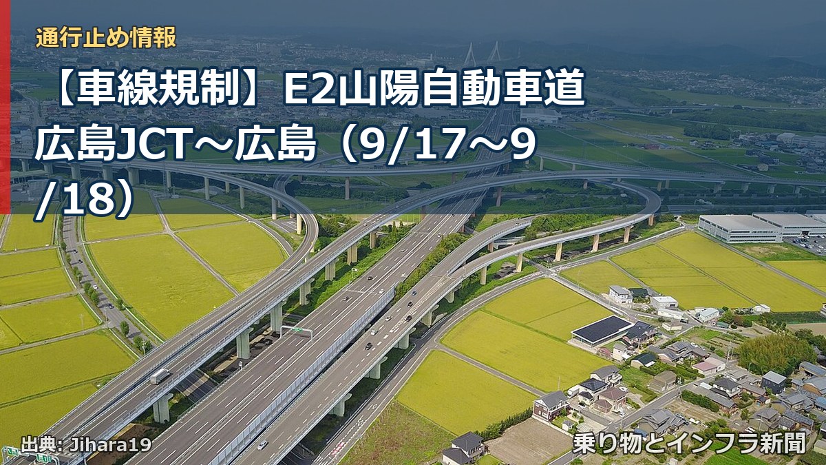【車線規制】E2山陽自動車道 広島JCT～広島（9/17〜9/18）（乗り物とインフラ新聞）
