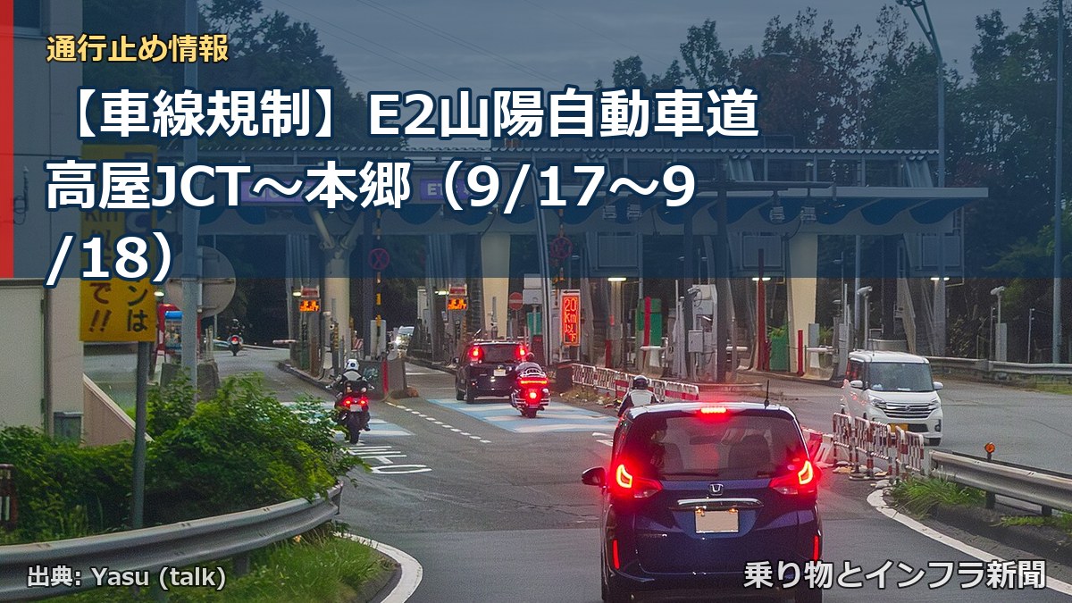【車線規制】E2山陽自動車道 高屋JCT～本郷（9/17〜9/18）（乗り物とインフラ新聞）