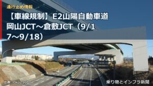 【車線規制】E2山陽自動車道 岡山JCT～倉敷JCT（9/17〜9/18）（乗り物とインフラ新聞）