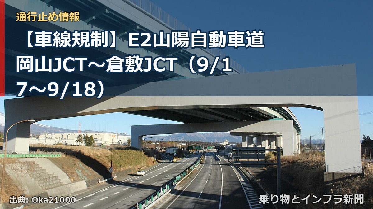 【車線規制】E2山陽自動車道 岡山JCT～倉敷JCT（9/17〜9/18）（乗り物とインフラ新聞）