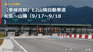 【車線規制】E2山陽自動車道 和気～山陽（9/17〜9/18）（乗り物とインフラ新聞）