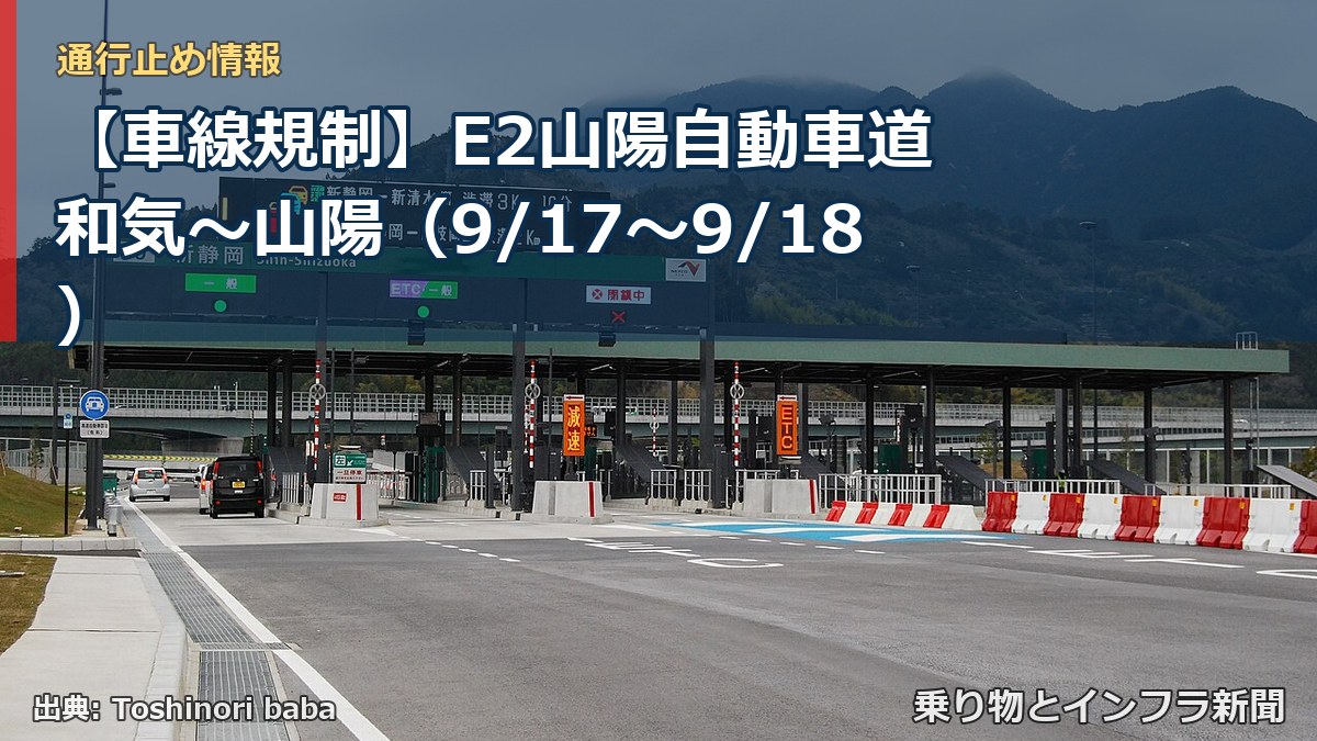 【車線規制】E2山陽自動車道 和気～山陽（9/17〜9/18）（乗り物とインフラ新聞）