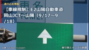 【車線規制】E2山陽自動車道 岡山JCT～山陽（9/17〜9/18）（乗り物とインフラ新聞）