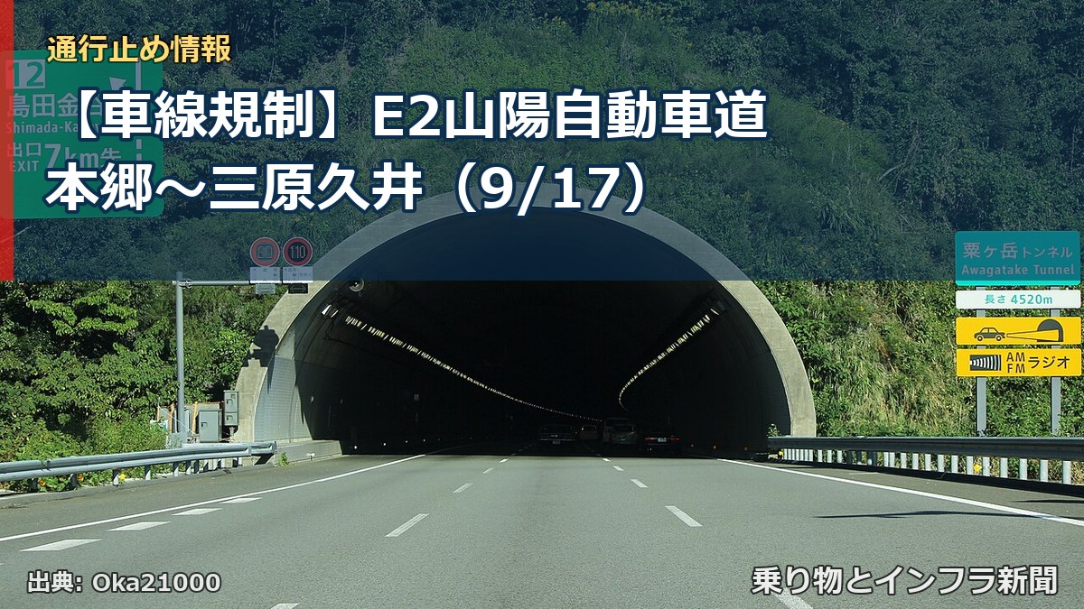 【車線規制】E2山陽自動車道 本郷～三原久井（9/17）（乗り物とインフラ新聞）