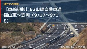 【車線規制】E2山陽自動車道 福山東～笠岡（9/17〜9/18）（乗り物とインフラ新聞）