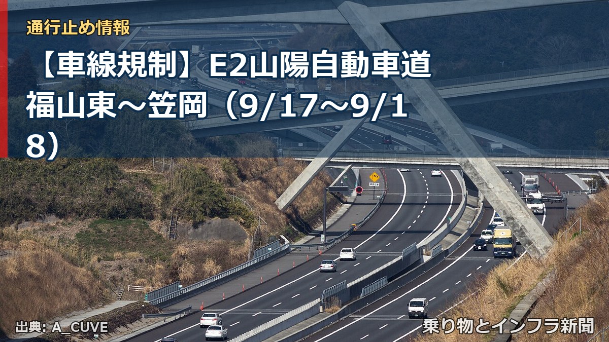 【車線規制】E2山陽自動車道 福山東～笠岡（9/17〜9/18）（乗り物とインフラ新聞）