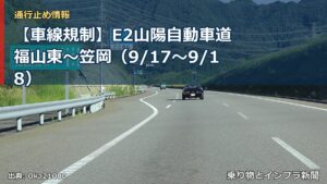 【車線規制】E2山陽自動車道 福山東～笠岡（9/17〜9/18）（乗り物とインフラ新聞）