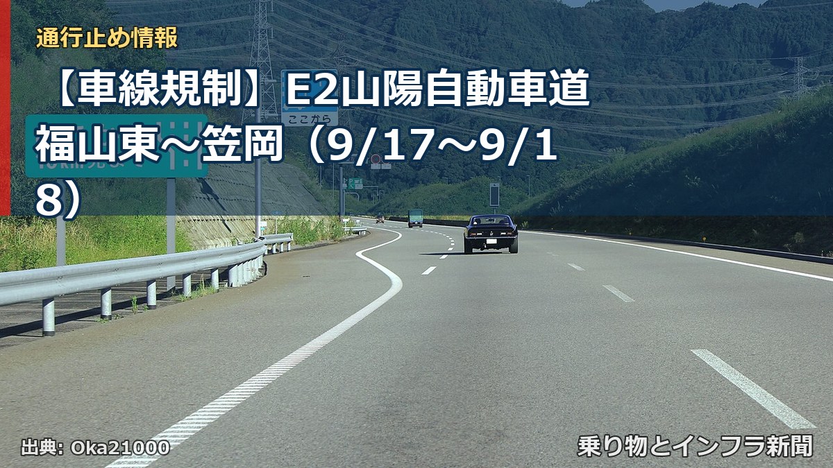 【車線規制】E2山陽自動車道 福山東～笠岡（9/17〜9/18）（乗り物とインフラ新聞）