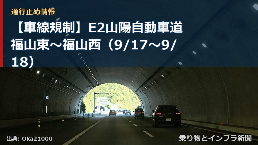 【車線規制】E2山陽自動車道 福山東～福山西（9/17〜9/18）（乗り物とインフラ新聞）