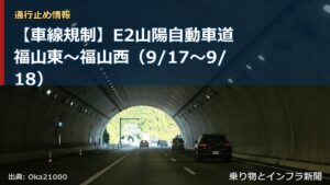 【車線規制】E2山陽自動車道 福山東～福山西（9/17〜9/18）（乗り物とインフラ新聞）
