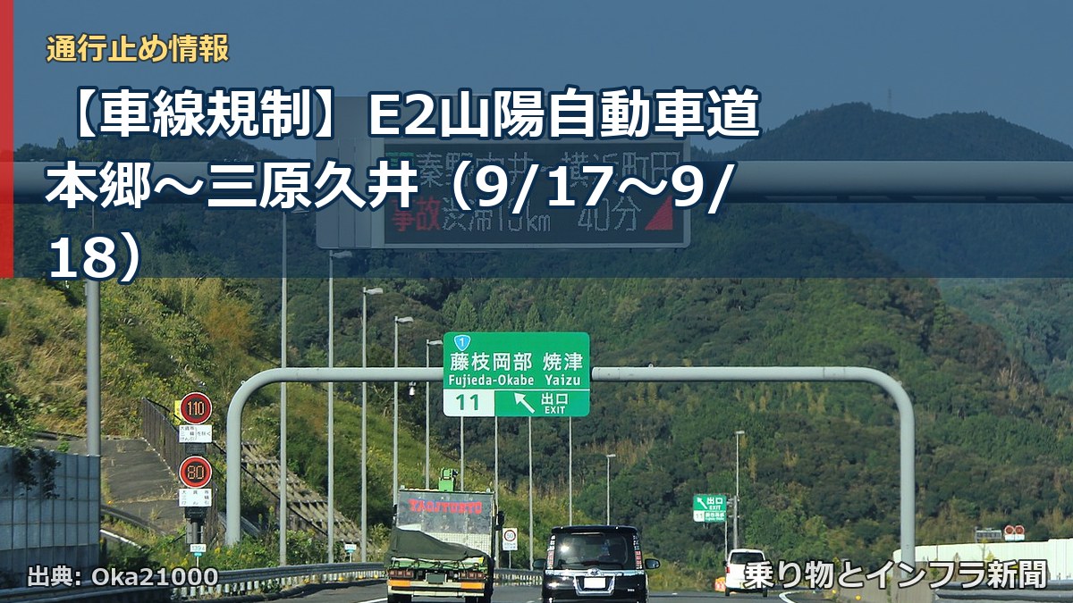 【車線規制】E2山陽自動車道 本郷～三原久井（9/17〜9/18）（乗り物とインフラ新聞）