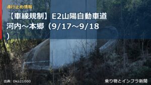【車線規制】E2山陽自動車道 河内～本郷（9/17〜9/18）（乗り物とインフラ新聞）