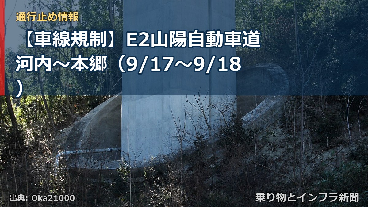 【車線規制】E2山陽自動車道 河内～本郷（9/17〜9/18）（乗り物とインフラ新聞）