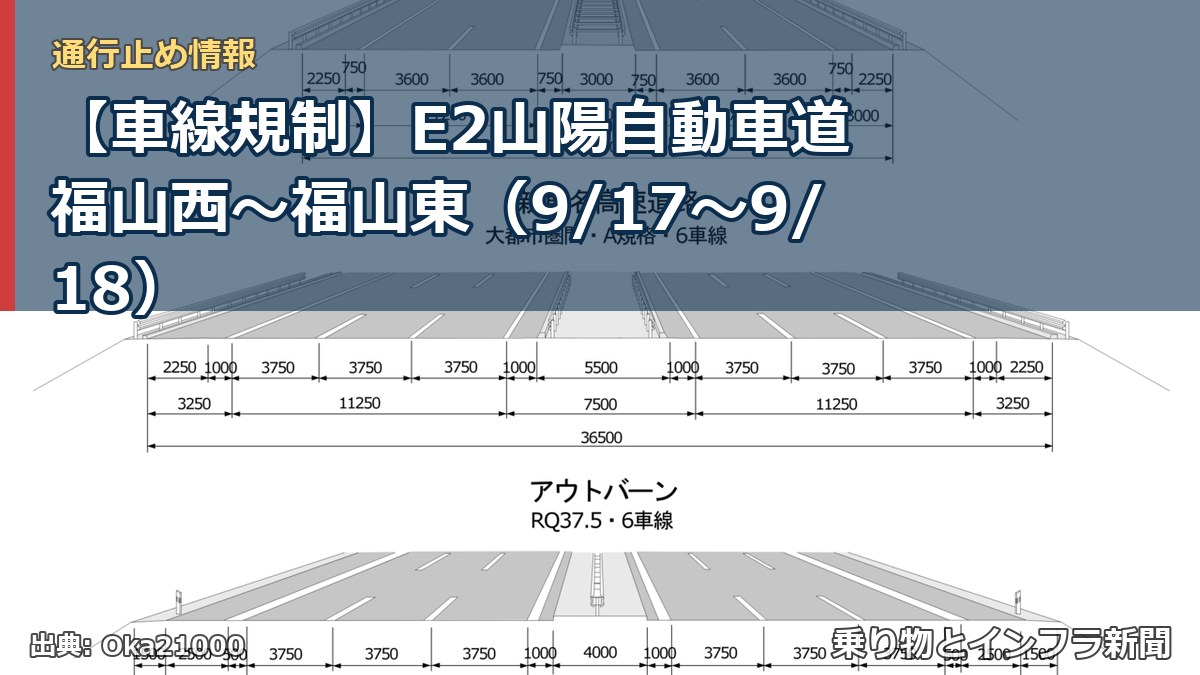 【車線規制】E2山陽自動車道 福山西～福山東（9/17〜9/18）（乗り物とインフラ新聞）