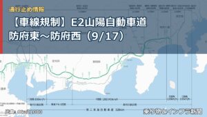 【車線規制】E2山陽自動車道 防府東～防府西（9/17）（乗り物とインフラ新聞）