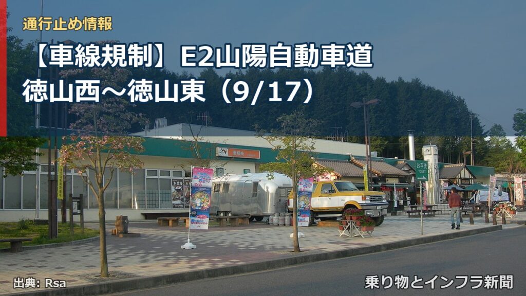 【車線規制】E2山陽自動車道 徳山西～徳山東（9/17）（乗り物とインフラ新聞）
