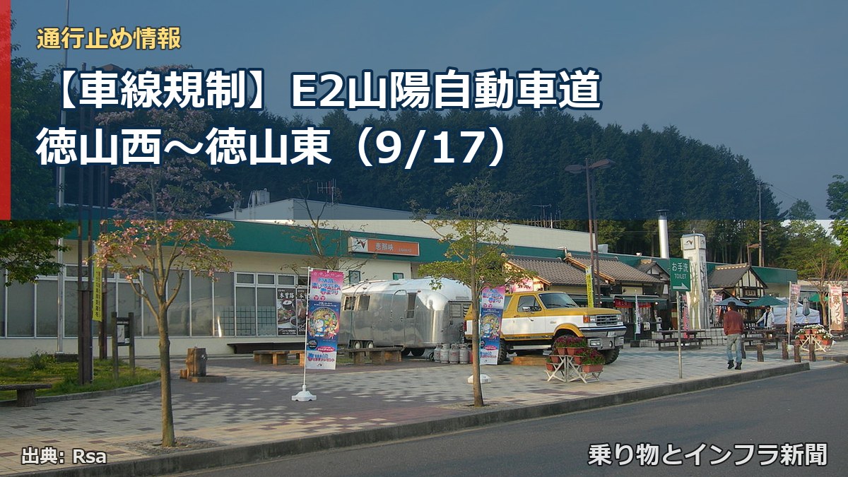 【車線規制】E2山陽自動車道 徳山西～徳山東（9/17）（乗り物とインフラ新聞）