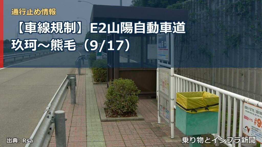 【車線規制】E2山陽自動車道 玖珂～熊毛（9/17）（乗り物とインフラ新聞）