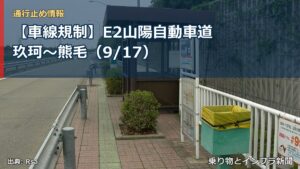 【車線規制】E2山陽自動車道 玖珂～熊毛（9/17）（乗り物とインフラ新聞）