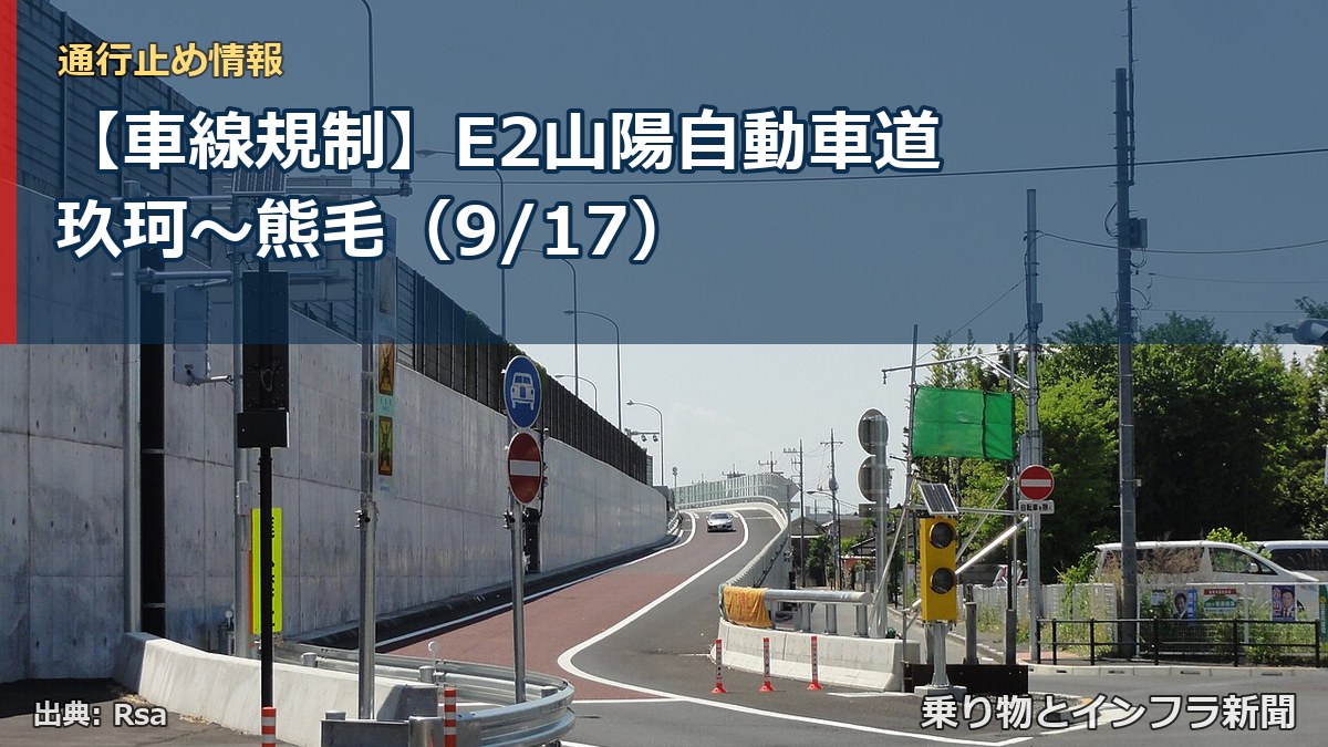 【車線規制】E2山陽自動車道 玖珂～熊毛（9/17）（乗り物とインフラ新聞）