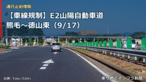 【車線規制】E2山陽自動車道 熊毛～徳山東（9/17）（乗り物とインフラ新聞）
