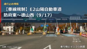 【車線規制】E2山陽自動車道 防府東～徳山西（9/17）（乗り物とインフラ新聞）