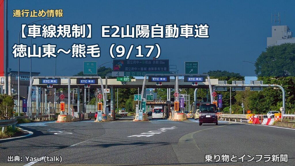 【車線規制】E2山陽自動車道 徳山東～熊毛（9/17）（乗り物とインフラ新聞）