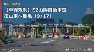 【車線規制】E2山陽自動車道 徳山東～熊毛（9/17）（乗り物とインフラ新聞）