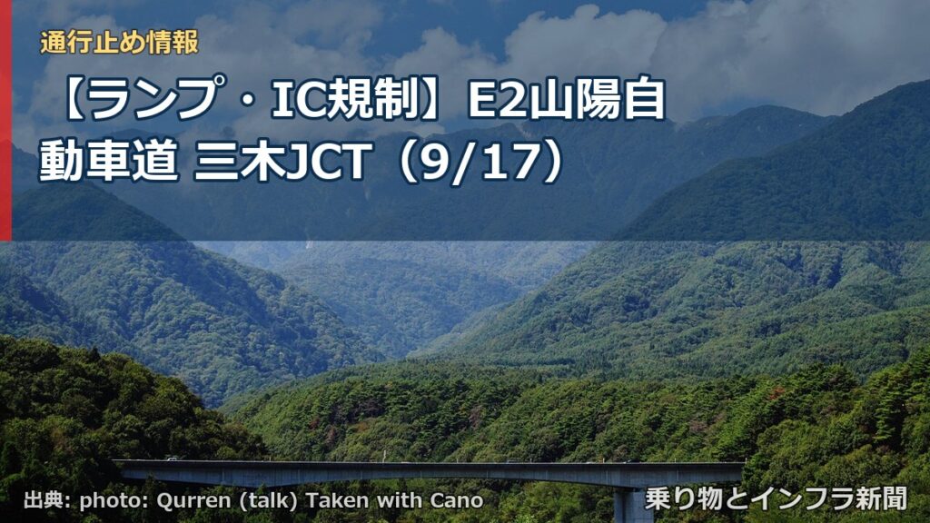 【ランプ・IC規制】E2山陽自動車道 三木JCT（9/17）（乗り物とインフラ新聞）