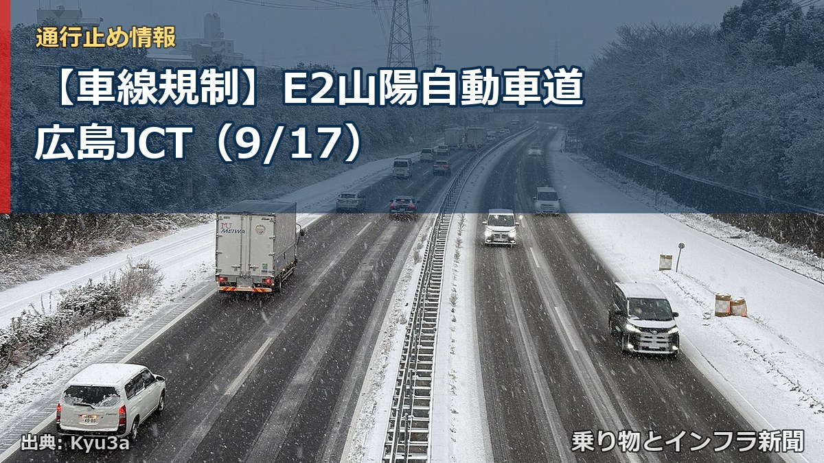 【車線規制】E2山陽自動車道 広島JCT(9/17)(乗り物とインフラ新聞)