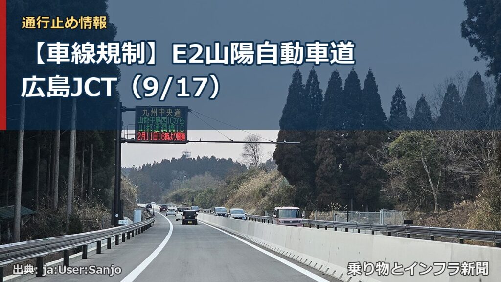 【車線規制】E2山陽自動車道 広島JCT（9/17）（乗り物とインフラ新聞）