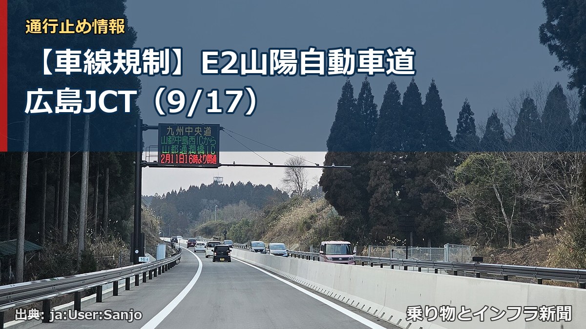 【車線規制】E2山陽自動車道 広島JCT（9/17）（乗り物とインフラ新聞）