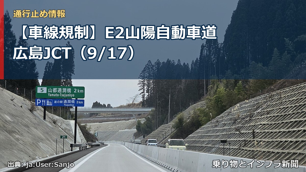 【車線規制】E2山陽自動車道 広島JCT（9/17）（乗り物とインフラ新聞）