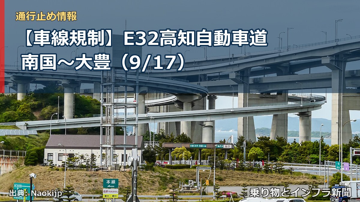 【車線規制】E32高知自動車道 南国～大豊（9/17）（乗り物とインフラ新聞）