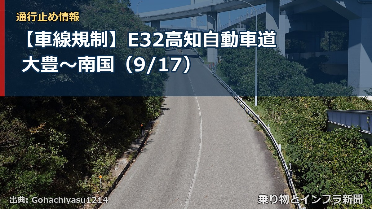 【車線規制】E32高知自動車道 大豊～南国（9/17）（乗り物とインフラ新聞）