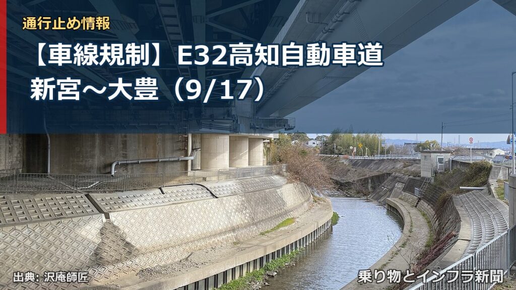 【車線規制】E32高知自動車道 新宮～大豊（9/17）（乗り物とインフラ新聞）