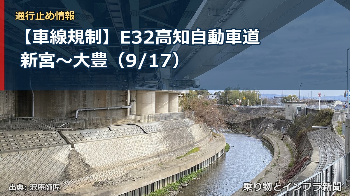 【車線規制】E32高知自動車道 新宮～大豊（9/17）（乗り物とインフラ新聞）