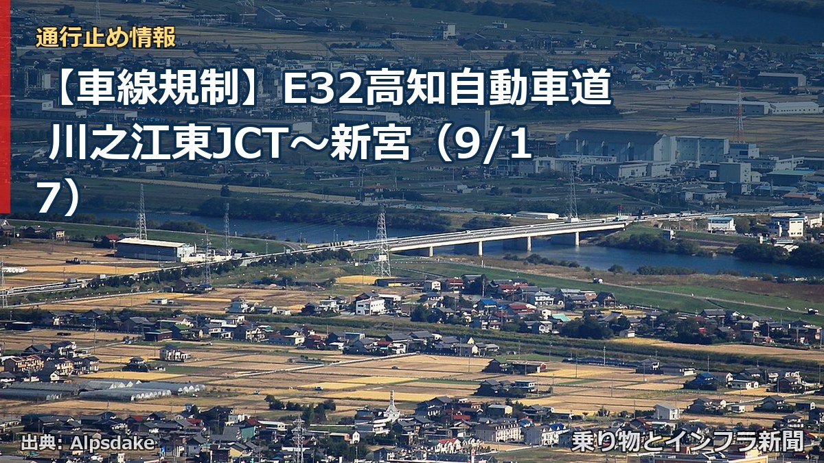 【車線規制】E32高知自動車道 川之江東JCT～新宮（9/17）（乗り物とインフラ新聞）
