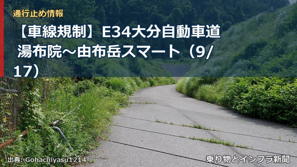 【車線規制】E34大分自動車道 湯布院～由布岳スマート（9/17）（乗り物とインフラ新聞）