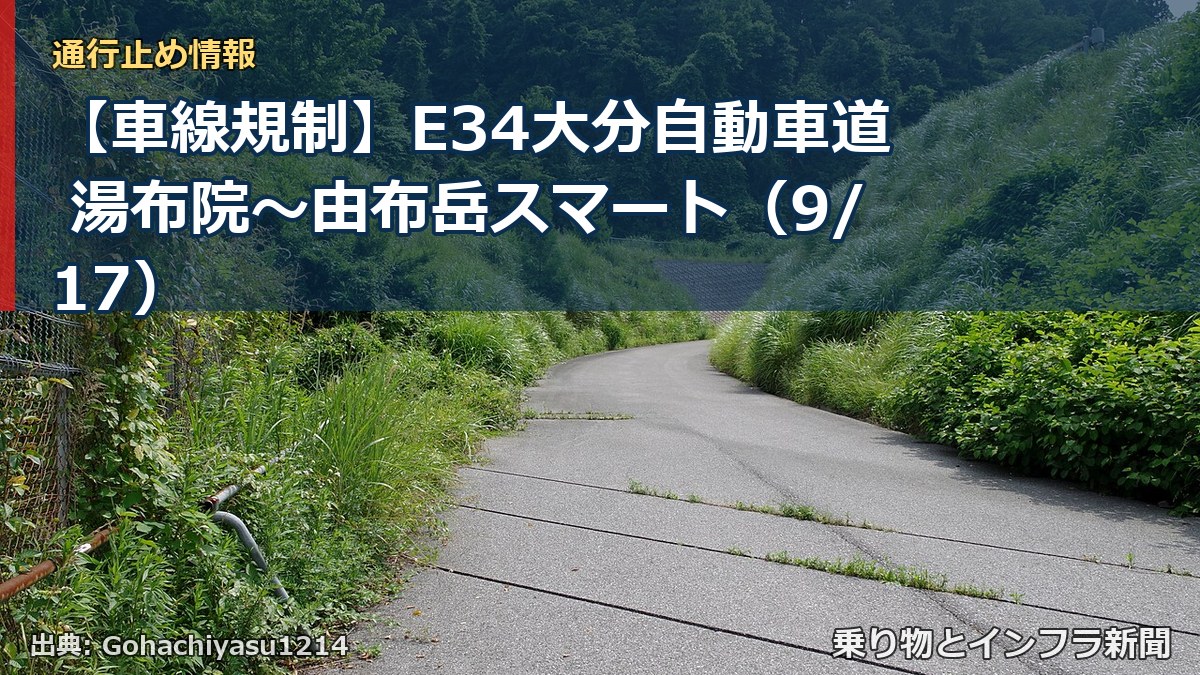 【車線規制】E34大分自動車道 湯布院～由布岳スマート（9/17）（乗り物とインフラ新聞）