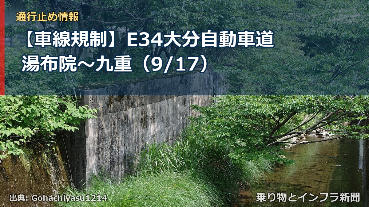 【車線規制】E34大分自動車道 湯布院~九重(9/17)(乗り物とインフラ新聞)