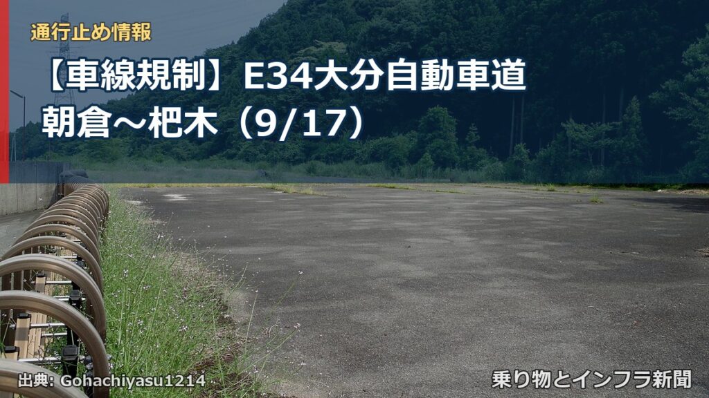 【車線規制】E34大分自動車道 朝倉～杷木（9/17）（乗り物とインフラ新聞）